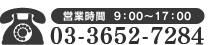 営業時間9：00～17：00/tel03-3652-7284